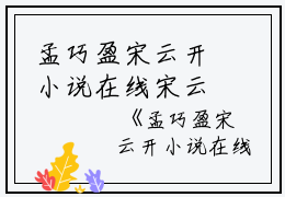 孟巧盈宋云开小说在线宋云开孟巧盈完结版全章节阅读