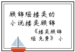 顾锦瑶楼奕的小说楼奕顾锦瑶 免费顾锦瑶楼奕全文阅读