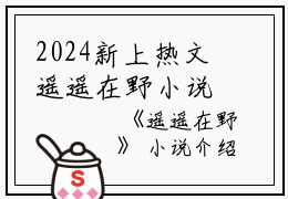 2024新上热文遥遥在野小说在线傅野宋瑶读-遥遥在野小说叫傅野宋瑶的小说（遥遥在野小说）完整版免费傅野宋瑶读全文
