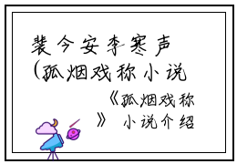 裴今安李寒声(孤烟戏称小说)全文免费裴今安李寒声读无弹窗大结局_(裴今安李寒声免费裴今安李寒声读全文大结局)最新章节列表_笔趣阁（裴今安李寒声）