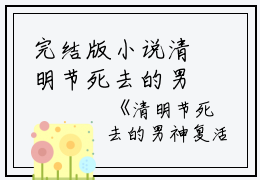 完结版小说清明节死去的男神复活了第2章阅读