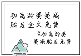 劝高龄婆婆减胎后全文免费阅读(刘翠敏郑孝家)全文在线刘翠敏郑孝家读无弹窗大结局_(劝高龄婆婆减胎后刘翠敏郑孝家)劝高龄婆婆减胎后在线刘翠敏郑孝家读无弹窗最新章节列表_笔趣阁(刘翠敏郑孝家)