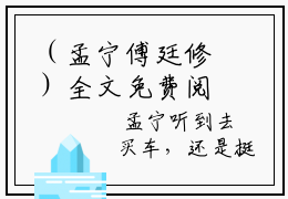 （孟宁傅廷修）全文免费阅读无弹窗大结局_（孟宁傅廷修阅读无弹窗）孟宁傅