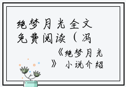绝梦月光全文免费阅读（冯棉何沥）全文免费阅读无弹窗大结局_绝梦月光全文免费阅读_笔趣阁（冯棉何沥）