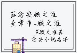 苏念安顾之淮全章节_顾之淮苏念安小说名字小说阅读