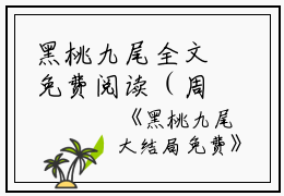黑桃九尾全文免费阅读（周葵淮安陈茉）全文免费阅读无弹窗大结局_黑桃九尾全文免费阅读_笔趣阁（周葵淮安陈茉）