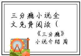 三分瘾小说全文免费阅读（周庭柯白音洛）全文免费周庭柯白音洛读无弹窗大结局_(周庭柯白音洛)三分瘾小说免费周庭柯白音洛读无弹窗最新章节列表_笔趣阁（周庭柯白音洛）