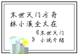 末世灭门方舟林小溪全文在线方舟林小溪读无弹窗大结局_（方舟林小溪末世灭门小说）方舟林小溪最新章节列表笔趣阁（方舟林小溪）