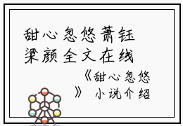 甜心忽悠萧钰梁颜全文在线萧钰梁颜读无弹窗大结局_（萧钰梁颜甜心忽悠小说）萧钰梁颜最新章节列表笔趣阁（萧钰梁颜）甜心忽悠萧钰梁颜全文在线萧钰梁颜读无弹窗大结局_（萧钰梁颜甜心忽悠小说）萧钰梁颜最新章节列表笔趣阁（萧钰梁颜）
