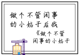 做个不管闲事的小姑子后我爽翻了全文免费阅读(珊儿)全文免费珊儿读无弹窗大结局_ 珊儿免费珊儿读最新章节列表_笔趣阁（做个不管闲事的小姑子后我爽翻了）