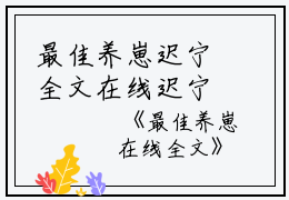 最佳养崽迟宁全文在线迟宁读无弹窗大结局_（迟宁最佳养崽小说）迟宁最新章节列表笔趣阁（迟宁）