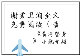 谢棠卫洵全文免费阅读（黄河替身小说）全文在线谢棠卫洵读无弹窗大结局_(谢棠卫洵黄河替身小说小说在线谢棠卫洵读)最新章节列表_笔趣阁（谢棠卫洵）