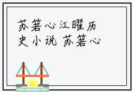 苏箬心江曜历史小说 苏箬心江曜全文在线赏析