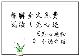陈解全文免费阅读（无心逆转小说）全文免费陈解读无弹窗大结局_（陈解全文免费陈解读无弹窗）无心逆转小说最新章节列表_笔趣阁（陈解）