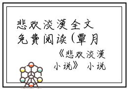 悲欢淡漠全文免费阅读(覃月绥和苏酥北阙）小说全文免费覃月绥和苏酥北阙读无弹窗大结局_（覃月绥和苏酥北阙）悲欢淡漠小说全文免费覃月绥和苏酥北阙读最新章节列表笔趣阁（覃月绥和苏酥北阙）